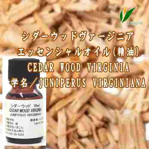 シダーウッドヴァージニア／エッセンシャルオイル(精油)