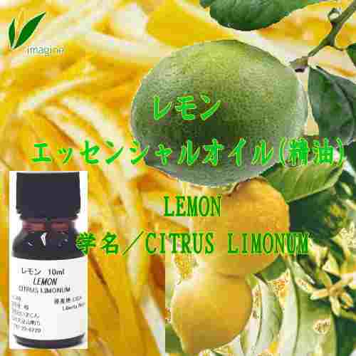 レモン／エッセンシャルオイル(精油)