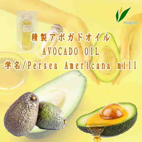 精製アボカドオイル