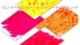 ネオンカラー／・ピンク・イエロー・オレンジ・ライトピンク