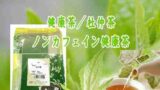 「※」健康茶／杜仲茶　500g