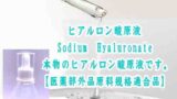 ヒアルロン酸原液／Sodium　Hyaluronate