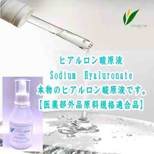ヒアルロン酸原液／Sodium　Hyaluronate