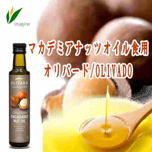 「※」マカデミアンナッツオイル食用 250ml