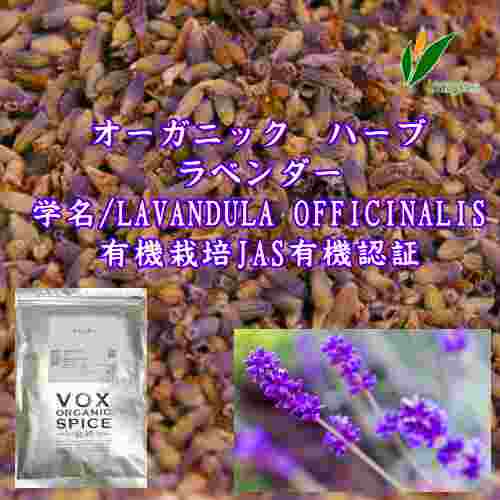 「※」オーガニック ハーブ/ラベンダー