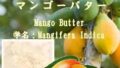 バター・マンゴーバター