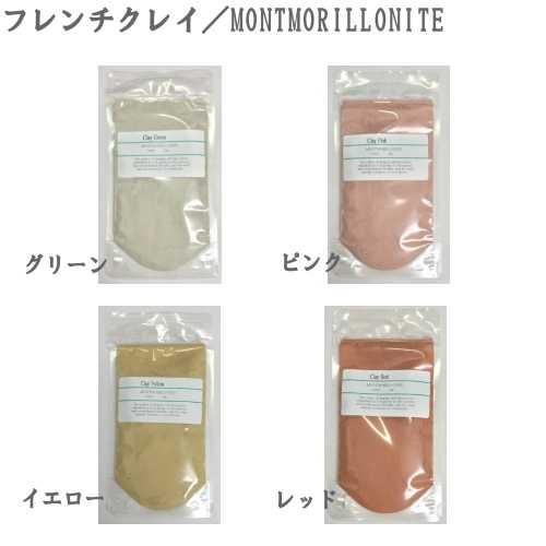 クレイ／フレンチクレイ　★パック剤にお奨め。