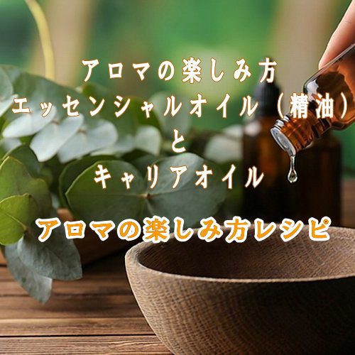 エッセンシャルオイル(精油)とキャリアオイル