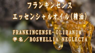 フランキンセンス