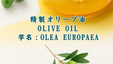 オリーブ油／精製オリーブ油