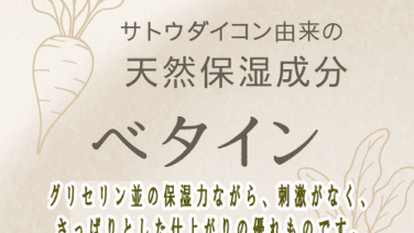 ベタイン