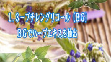 1,3-ブチレングリコール（BG）