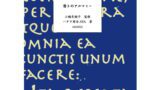 香りのアルケミー／本という形で匂いを表現した調香書です。