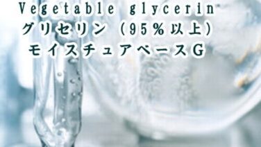 グリセリン（植物性）